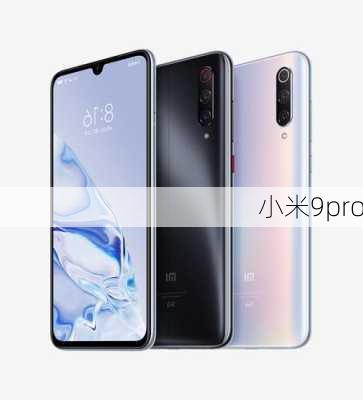 小米9pro