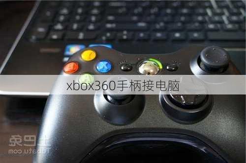 xbox360手柄接电脑