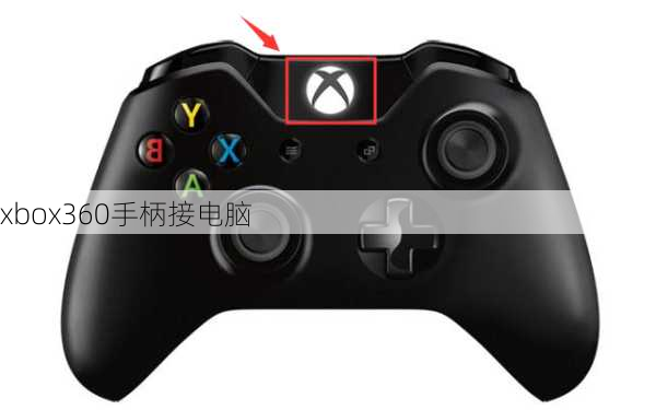 xbox360手柄接电脑