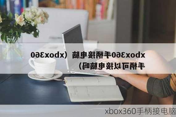 xbox360手柄接电脑