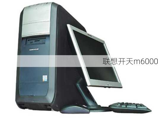 联想开天m6000