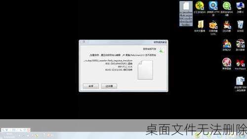 桌面文件无法删除