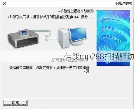 佳能mp288扫描驱动