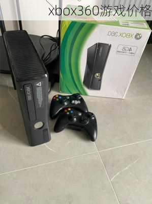 xbox360游戏价格