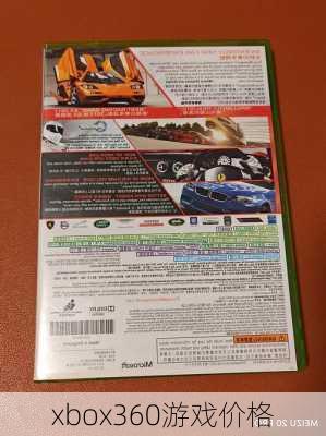 xbox360游戏价格