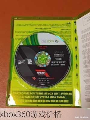 xbox360游戏价格