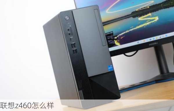 联想z460怎么样