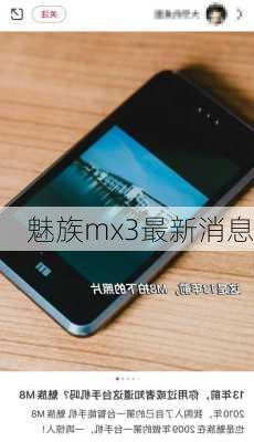 魅族mx3最新消息