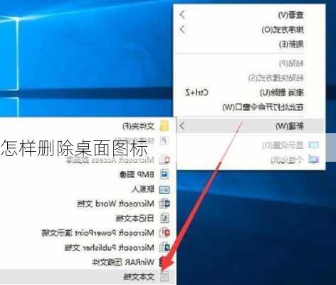 怎样删除桌面图标