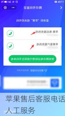 苹果售后客服电话人工服务