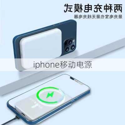 iphone移动电源