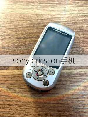 sony ericsson手机