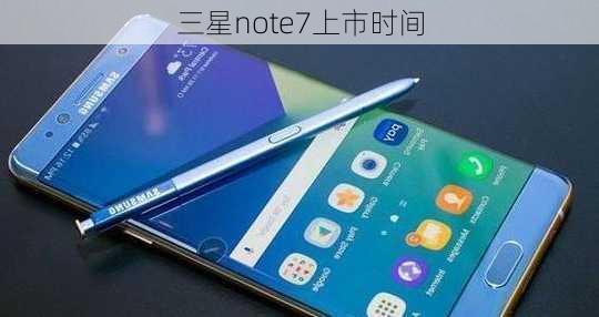 三星note7上市时间