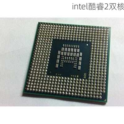 intel酷睿2双核