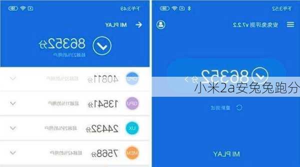 小米2a安兔兔跑分