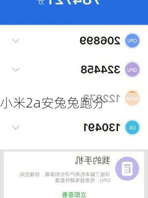 小米2a安兔兔跑分
