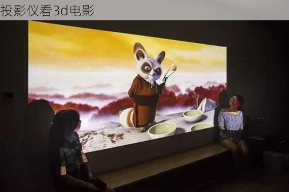 投影仪看3d电影