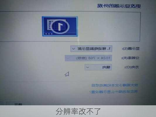分辨率改不了