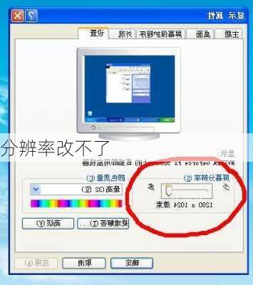 分辨率改不了
