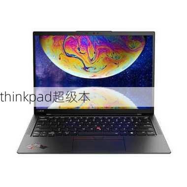 thinkpad超级本