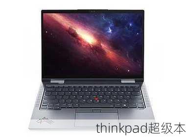 thinkpad超级本