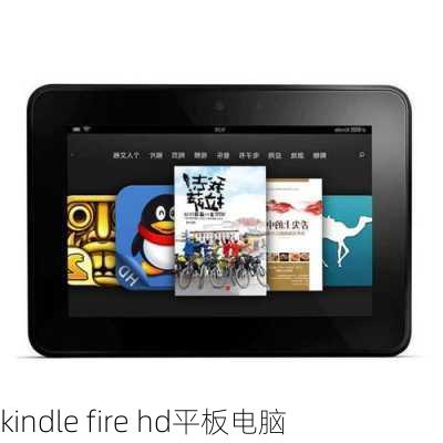 kindle fire hd平板电脑