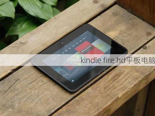 kindle fire hd平板电脑