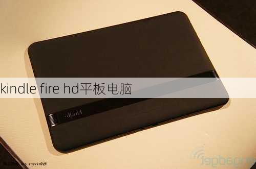 kindle fire hd平板电脑