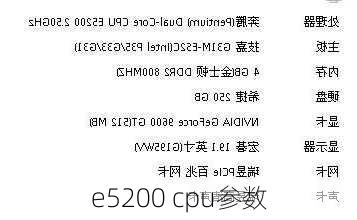 e5200 cpu参数