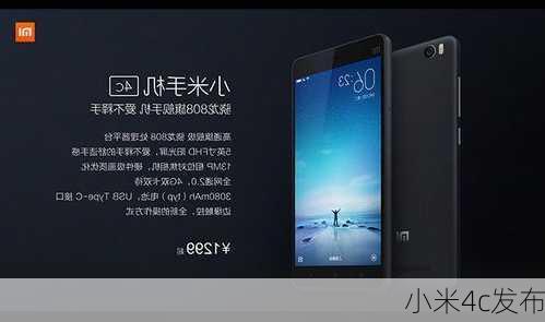 小米4c发布