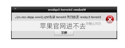 苹果官网进不去