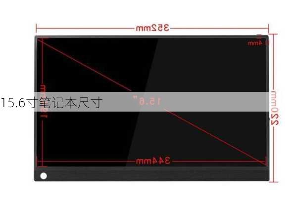 15.6寸笔记本尺寸