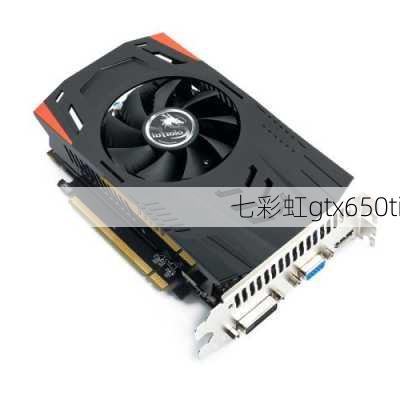 七彩虹gtx650ti