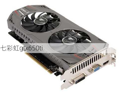 七彩虹gtx650ti