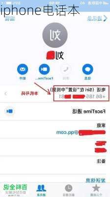 iphone电话本