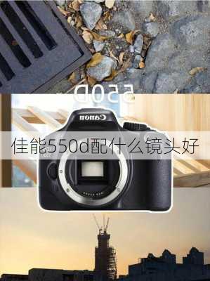 佳能550d配什么镜头好