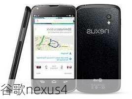 谷歌nexus4