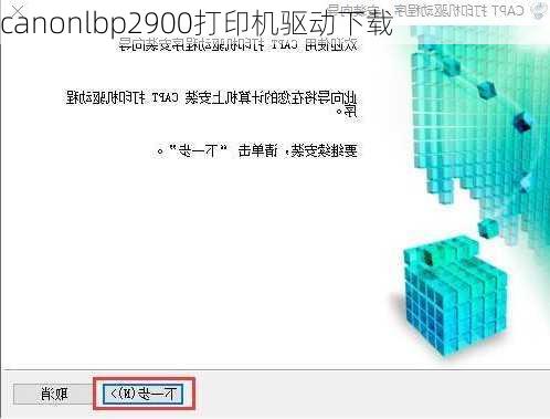 canonlbp2900打印机驱动下载