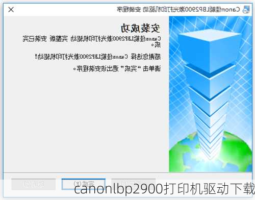 canonlbp2900打印机驱动下载