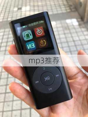 mp3推荐