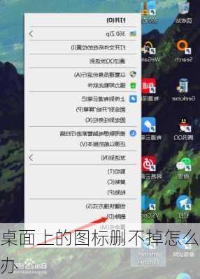 桌面上的图标删不掉怎么办