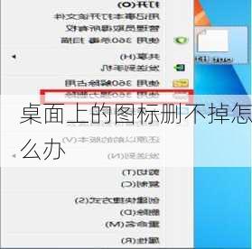 桌面上的图标删不掉怎么办