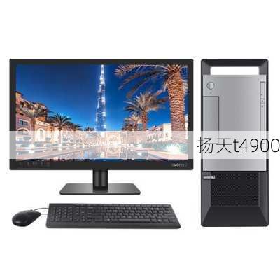 扬天t4900