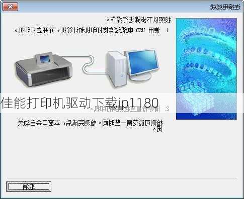佳能打印机驱动下载ip1180