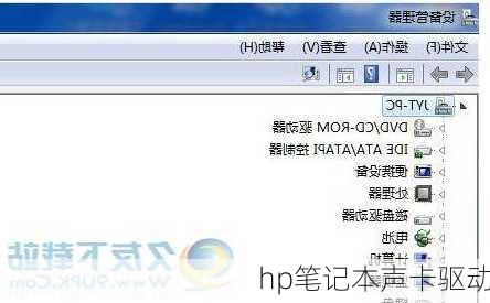 hp笔记本声卡驱动
