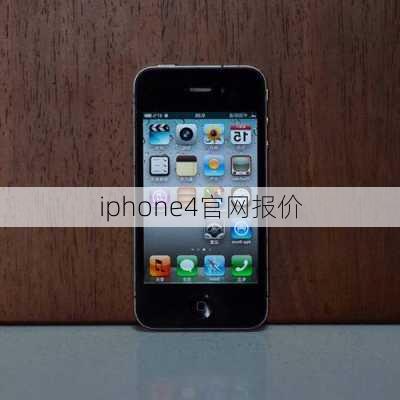 iphone4官网报价