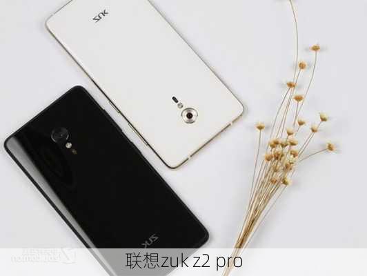 联想zuk z2 pro