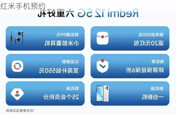 红米手机预约