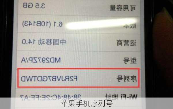 苹果手机序列号