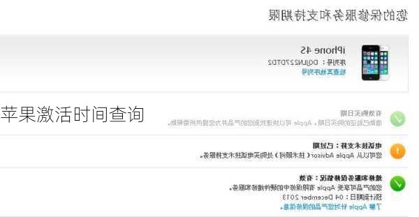 苹果激活时间查询
